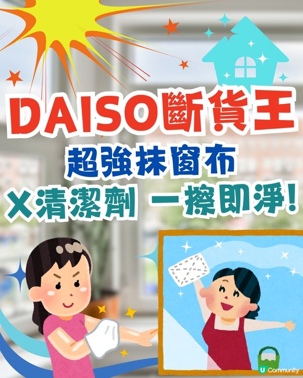 DAISO斷貨王‼️超強抹窗布😍不用清潔劑 一擦即淨!