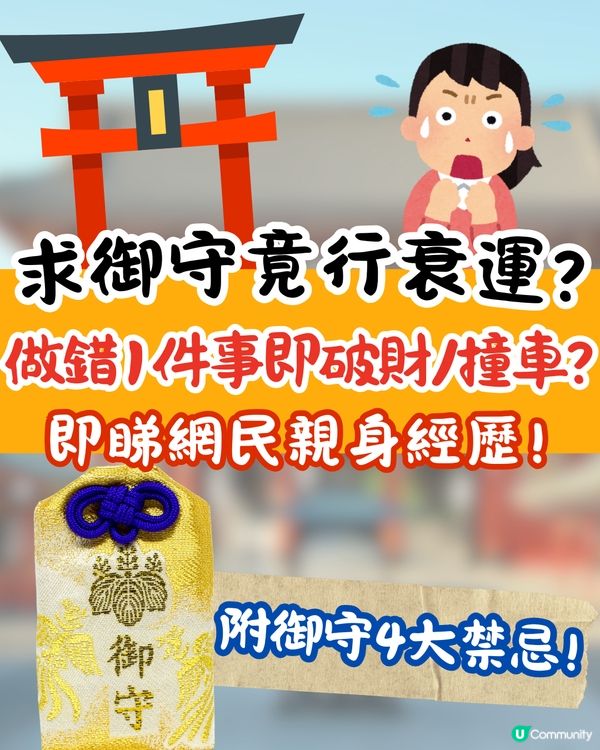 求御守竟行衰運❓觸犯1禁忌竟致破財及車禍😱附網民靈異經歷+御守4大禁忌
