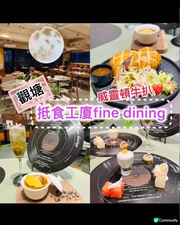 😍《觀塘·抵食fine dining》工廈高性價比5道菜〉