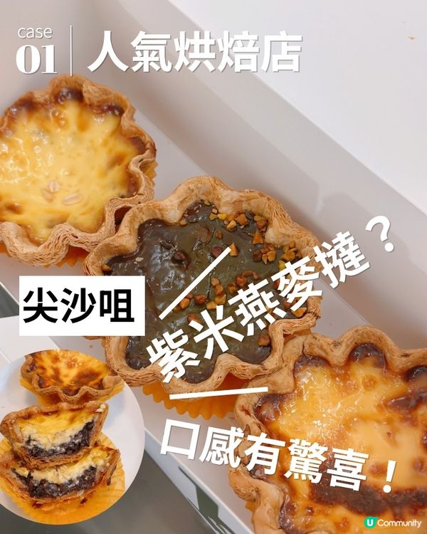 人氣烘焙店新作❤️‍🔥紫米燕麥撻有驚喜喎！