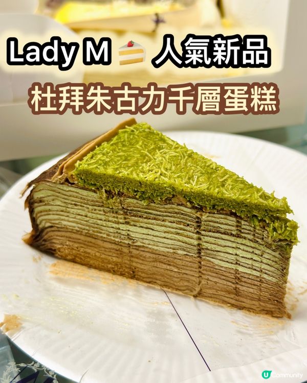 Lady M大熱新品🔥 杜拜朱古力千層蛋糕🍫🍰