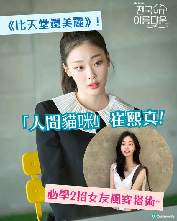 《比天堂還美麗》崔熙真🐱被網民封「人間貓咪」！2大必學女友風穿搭術