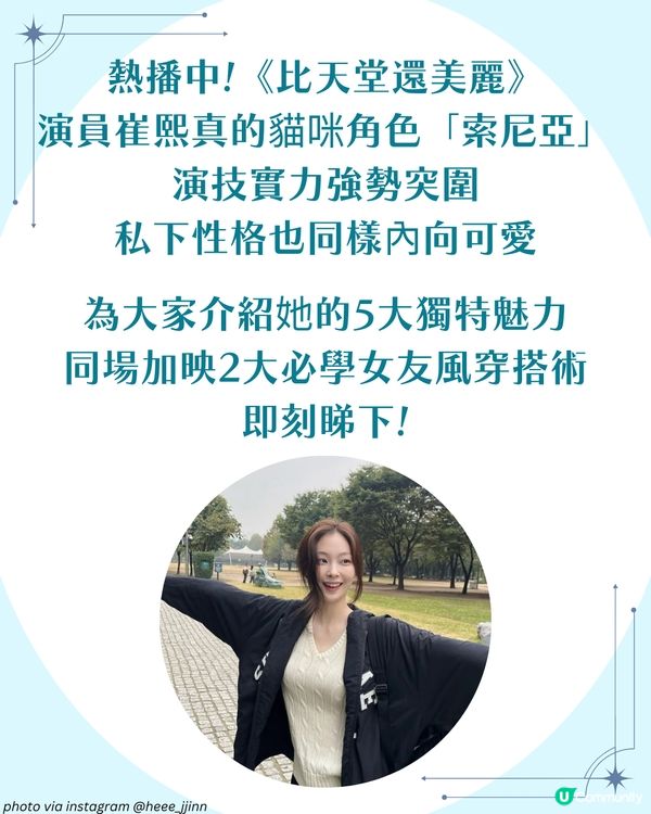 《比天堂還美麗》崔熙真🐱被網民封「人間貓咪」！2大必學女友風穿搭術