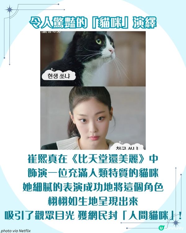 《比天堂還美麗》崔熙真🐱被網民封「人間貓咪」！2大必學女友風穿搭術