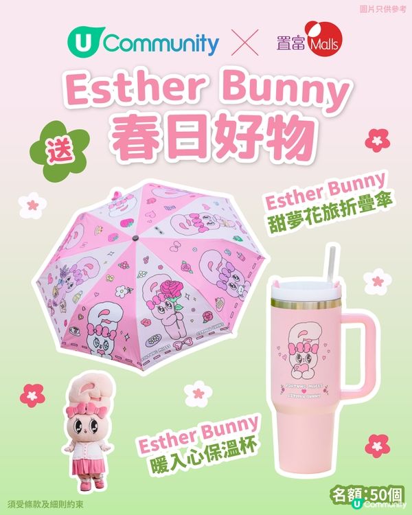 送Esther Bunny春日好物🐰折疊傘X保溫杯！
