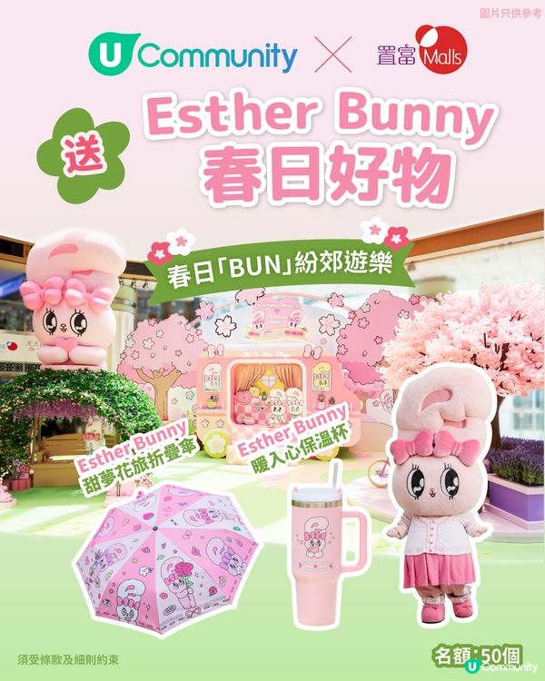 送Esther Bunny春日好物🐰折疊傘X保溫杯！