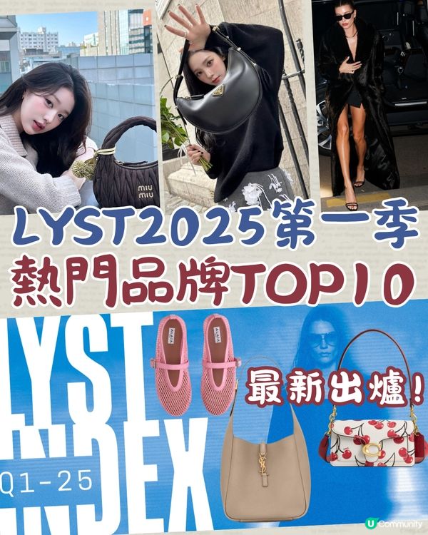 LYST 2025第一季熱門品牌TOP10最新出爐！ LV 10甲不入 Loewe奪榜首！