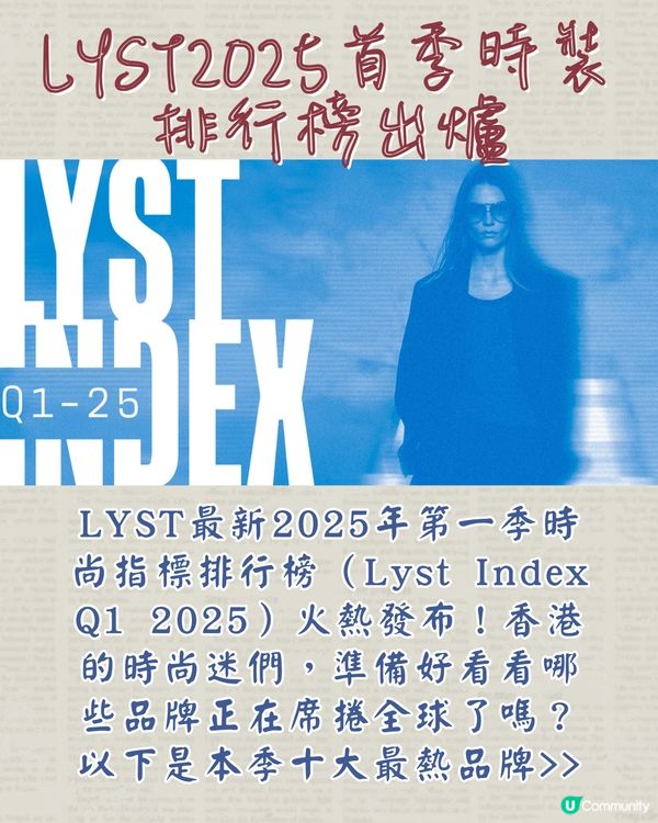 LYST 2025第一季熱門品牌TOP10最新出爐！ LV 10甲不入 Loewe奪榜首！