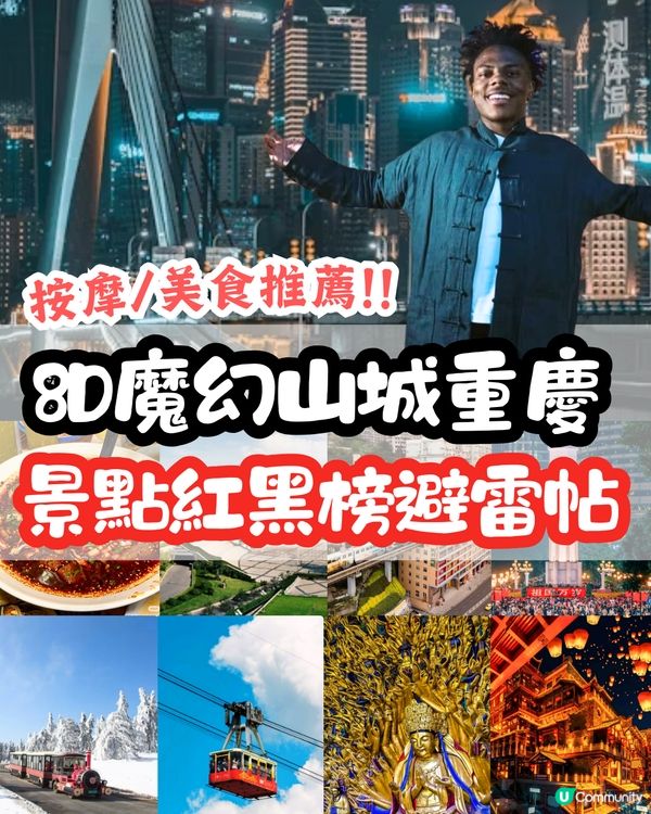 🌟【8D魔幻山城重慶 景點紅黑榜❌】內附按摩及美食推薦