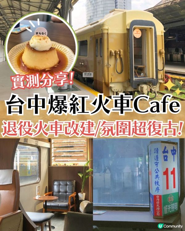 台中爆紅文青火車Cafe ☕退役火車改建/氛圍超復古🚂附推薦美食