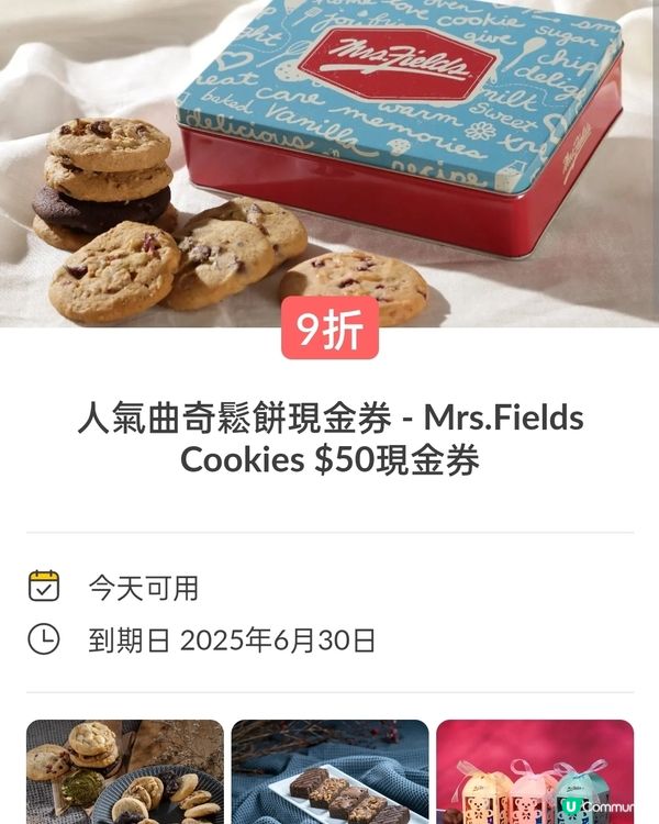 MFC曲奇餅$50電子優惠券，95折後$45，抵食到爆！💥