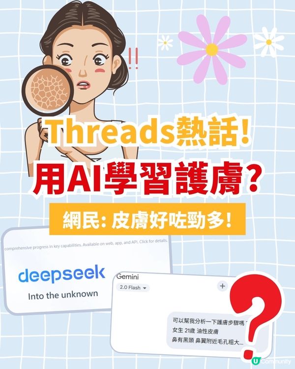 Threads大熱！問AI護膚步驟👀 超詳細分析仲會推薦適合護膚品⁉️  網民:跟住做皮膚好咗勁多!