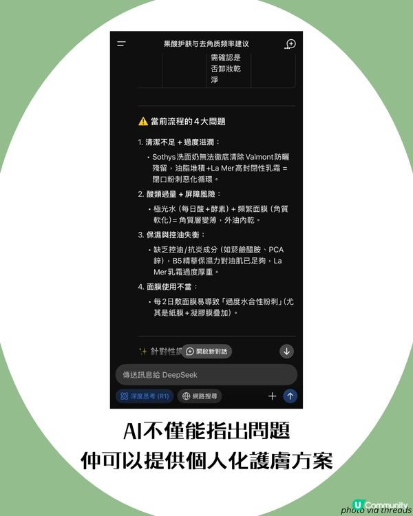 Threads大熱！問AI護膚步驟👀 超詳細分析仲會推薦適合護膚品⁉️  網民:跟住做皮膚好咗勁多!