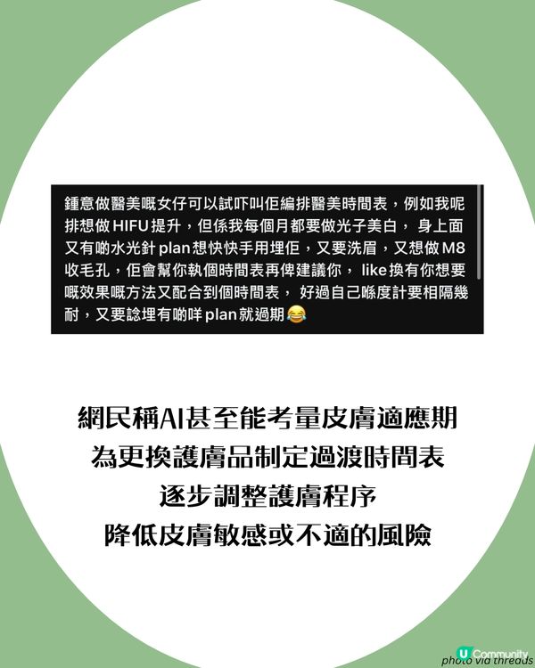 Threads大熱！問AI護膚步驟👀 超詳細分析仲會推薦適合護膚品⁉️  網民:跟住做皮膚好咗勁多!