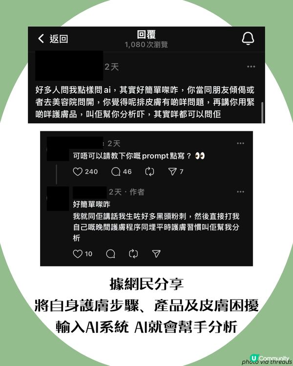 Threads大熱！問AI護膚步驟👀 超詳細分析仲會推薦適合護膚品⁉️  網民:跟住做皮膚好咗勁多!