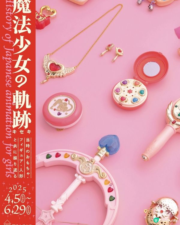 日本魔法少女之軌跡期間限定展