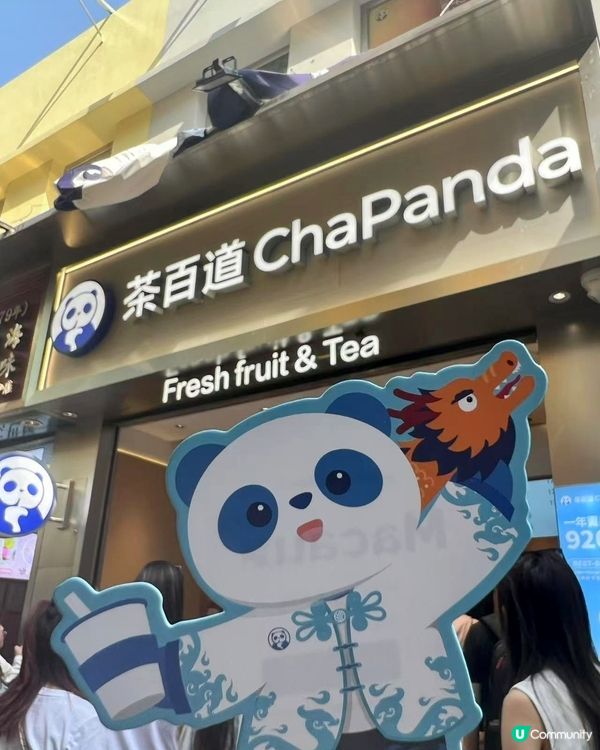 茶百道首店登陸澳門啦官也街！🥳