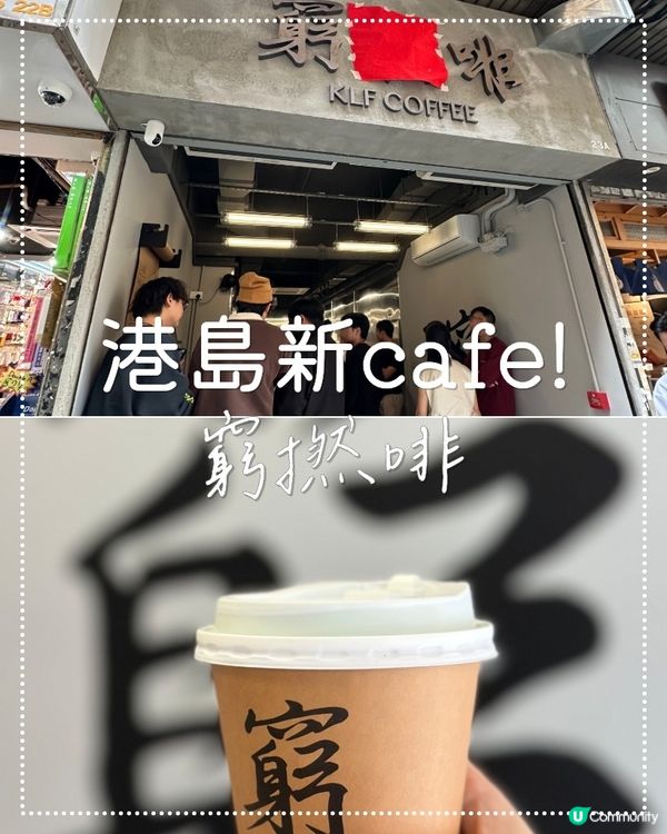 鰂魚涌新開咖啡店大排長龍❤️‍🔥必打卡「窮」啡！