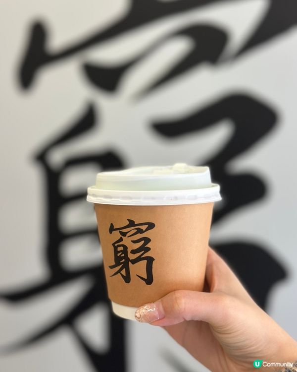 鰂魚涌新開咖啡店大排長龍❤️‍🔥必打卡「窮」啡！