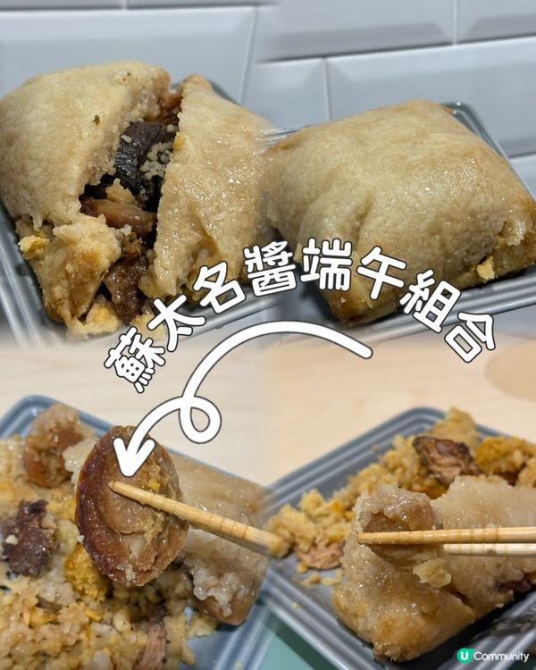 端午糭動員！蘇太名醬王炸組合登場🤩