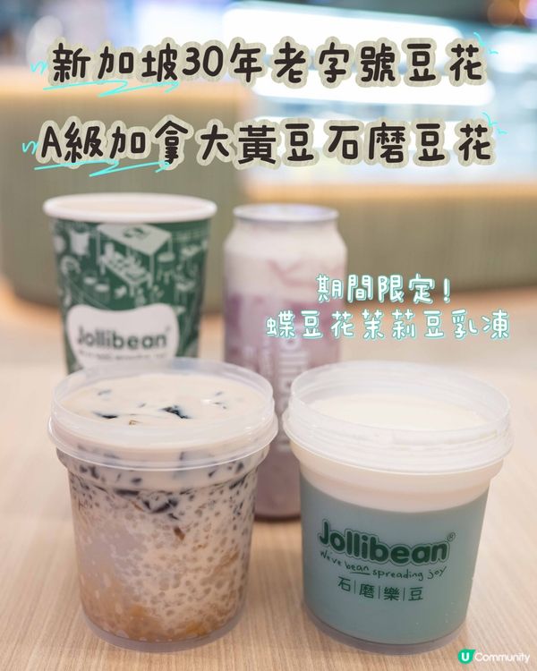 新加坡30年老字號豆花 🤤 石磨新鮮，品質保證！