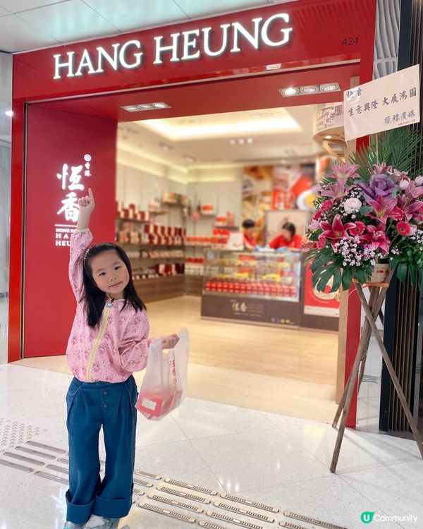 九龍灣｜恆香餅家