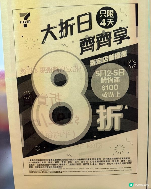 7-11 8折