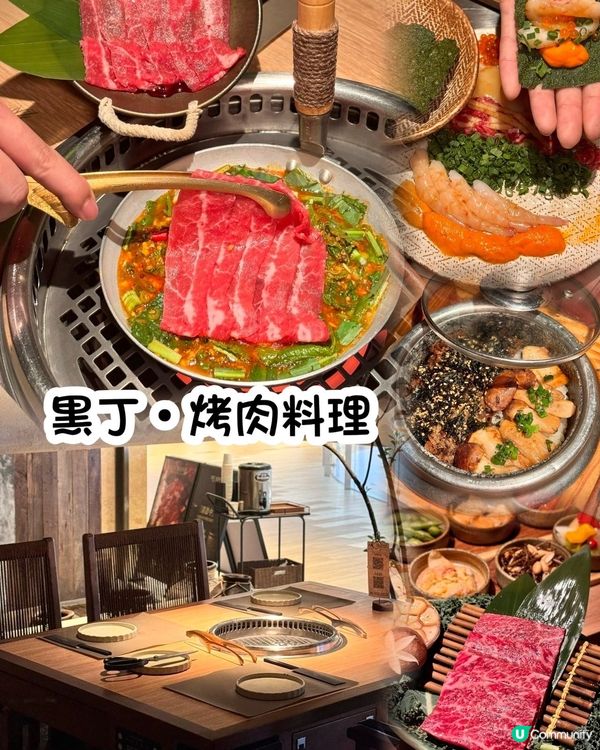 深圳黑丁烤肉🔥創意融合，環境高檔！