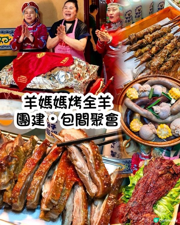 深圳必食羊肉🔥羊媽媽烤全羊 25年老店