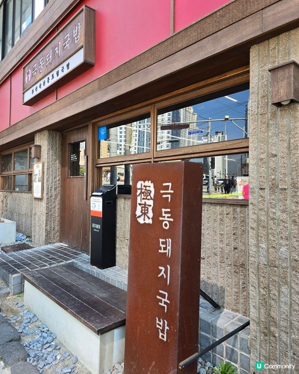 🐷 釜山極東豬肉湯飯：暖胃神湯平靚正！😍