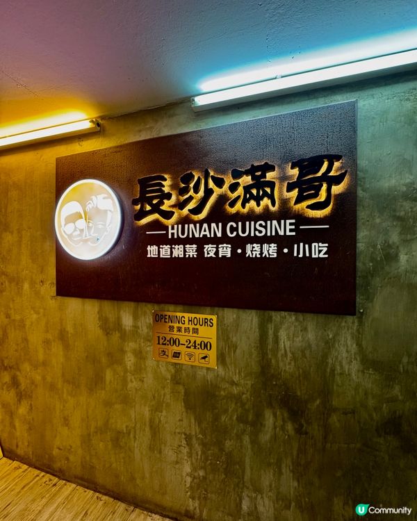 長沙滿哥（西營盤）