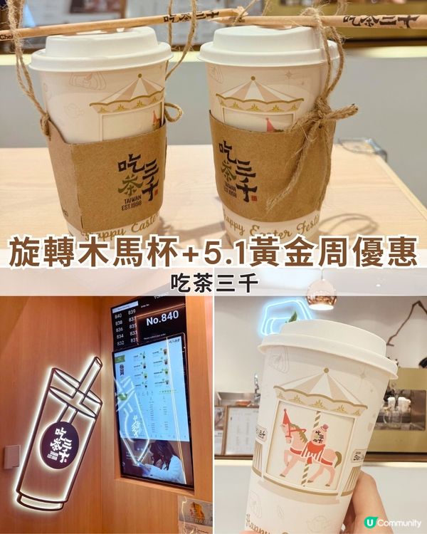 吃茶三千🎠限定旋轉木馬杯！國王珍珠奶茶鮮果百匯，5.1黃金周