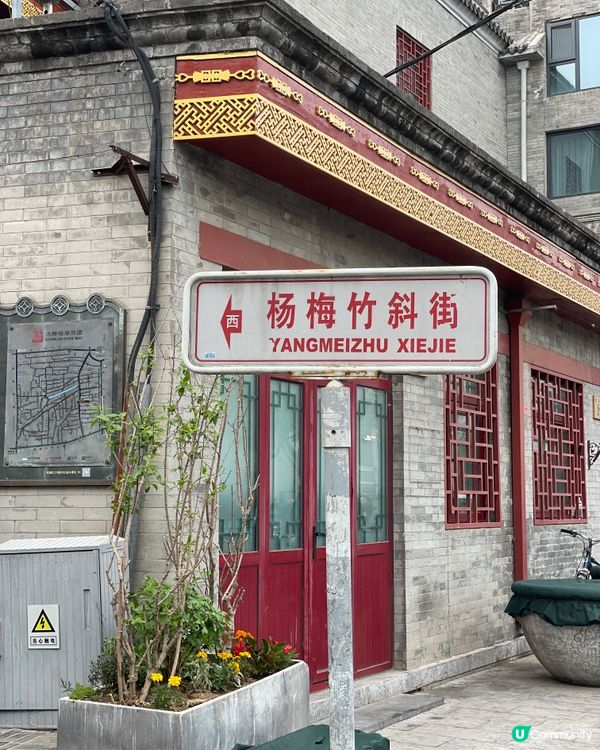 楊梅竹斜街，尋味老北京 🏮