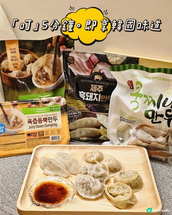 「叮」5分鐘，即享韓國味道🥟 