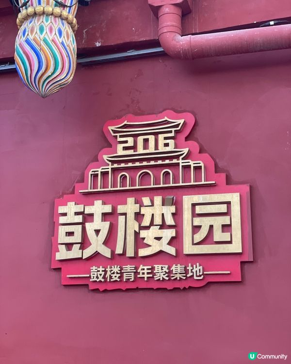 鼓樓美食＆文創小店指南｜穿梭京城最有味道的街區！