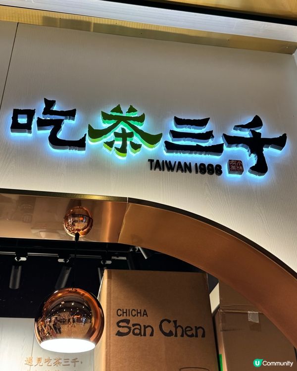 尖沙咀海港城吃茶三千新產品登場🤩 金鑽鳳梨茶飲期間限定！