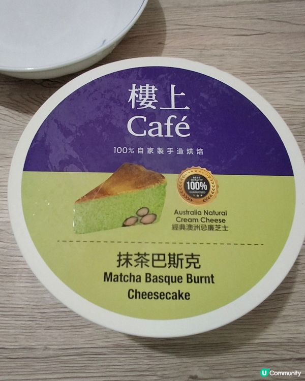 頭一次食巴斯克蛋糕，感覺味道好特別，抹茶味濃，每一啖都甘味無...
