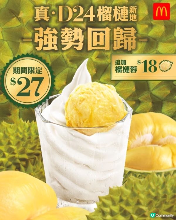 ⚠️真·D24榴槤新地🍦強勢回歸麥當勞🔥