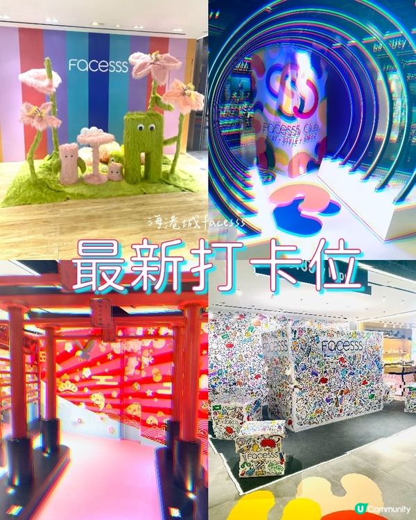 海港城美妝facesss💞都有幾個新打卡位既