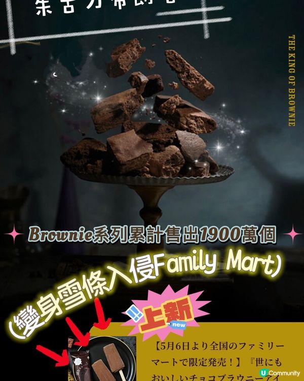 世一美味的朱古力布朗尼變身雪條入侵Family Mart⁉️