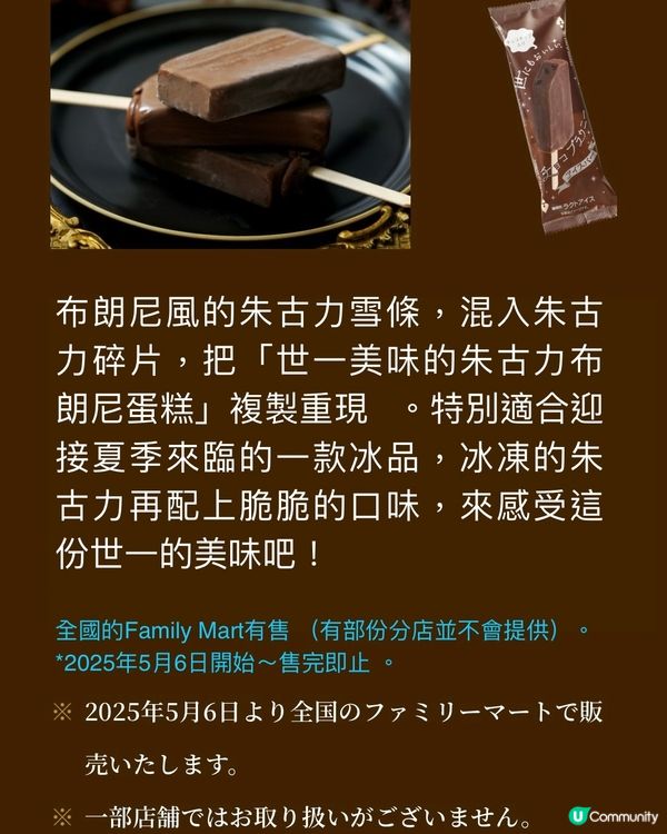 世一美味的朱古力布朗尼變身雪條入侵Family Mart⁉️