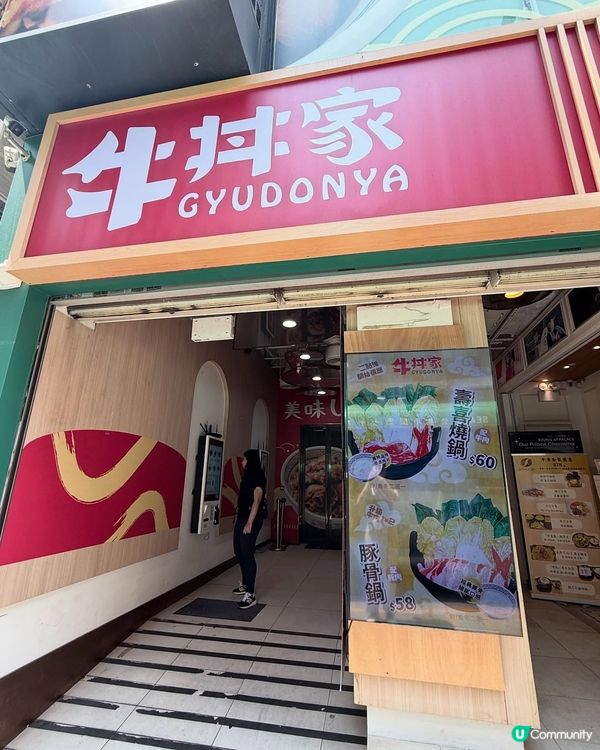 旺角平食新發現！牛丼家😋