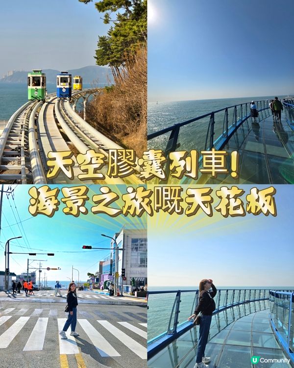 ✨搭上Busan Blue Line Park天空膠囊列車！