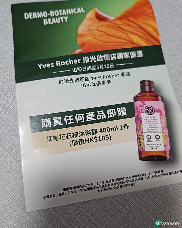 啟德Sogo感謝祭之Yves Rocher好抵買