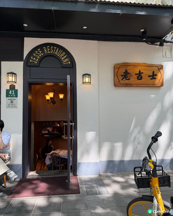 上海米其林一星～老吉士
