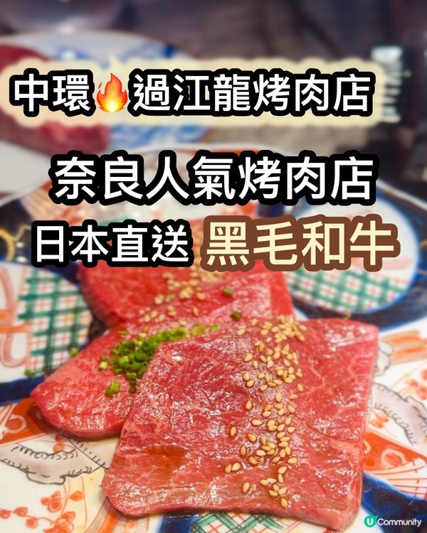 奈良燒肉店過江龍🔥黑毛和牛直送