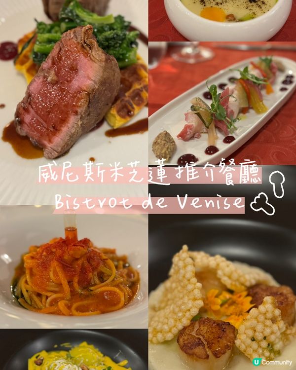 【浪漫威尼斯之夜】Bistrot de Venise驚喜饗宴
