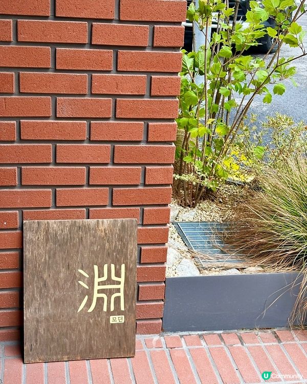 🇰🇷弘大／延南洞人氣甜品咖啡店 – 모뎐（淵）