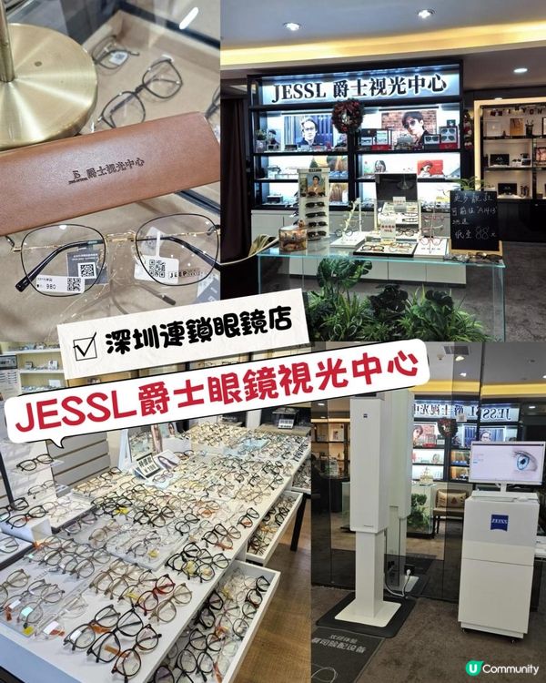 👓JESSL爵士眼鏡視光中心🤓💛💛五一優惠進行中💛💛