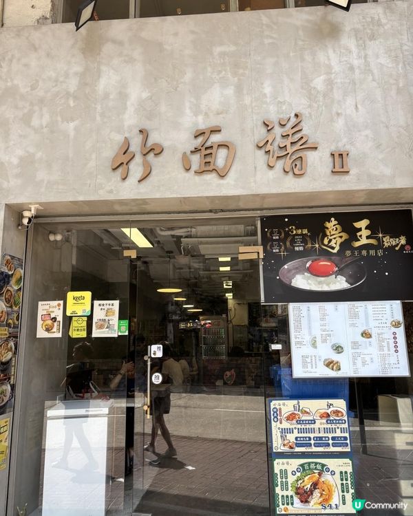 🇭🇰太子竹面譜｜🐮高質和牛飯＋超厚花膠鍋＋手工小食推薦